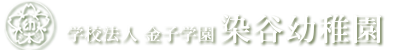 学校法人金子学園染谷幼稚園